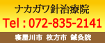 寝屋川市 枚方市 鍼灸院なら頭痛めまい更年期障害、腰痛肩こりも「ナカガワ針治療院」