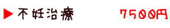 不妊治療