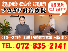 寝屋川市 枚方市 鍼灸院なら頭痛めまい更年期障害、腰痛肩こりも「ナカガワ針治療院」
