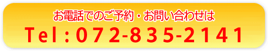 電話: 072-835-2141