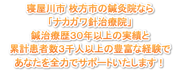 寝屋川市  鍼灸院