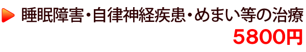 睡眠障害・自律神経疾患・めまい等の治療