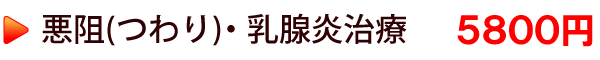 悪阻(つわり)・乳腺炎治療