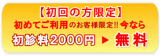 初回 初診料 無料